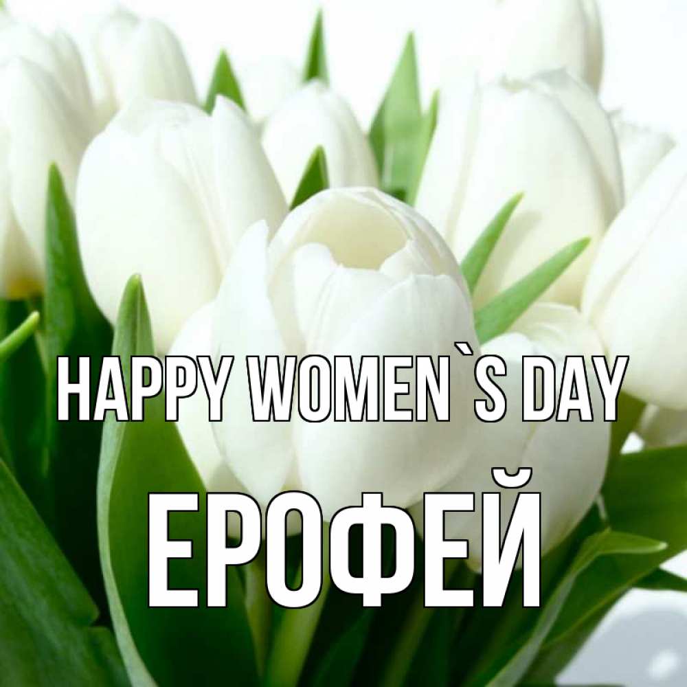 Greetings card с именем, Ерофей happy women`s day цветы Greetings with text for free download 
